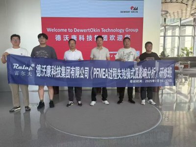 德沃康PFMEA培训